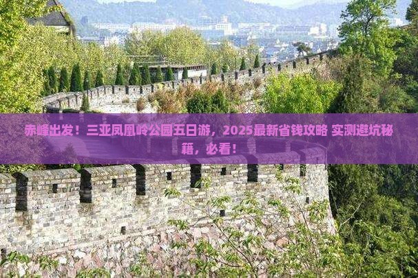 赤峰去三亚凤凰岭公园五日游