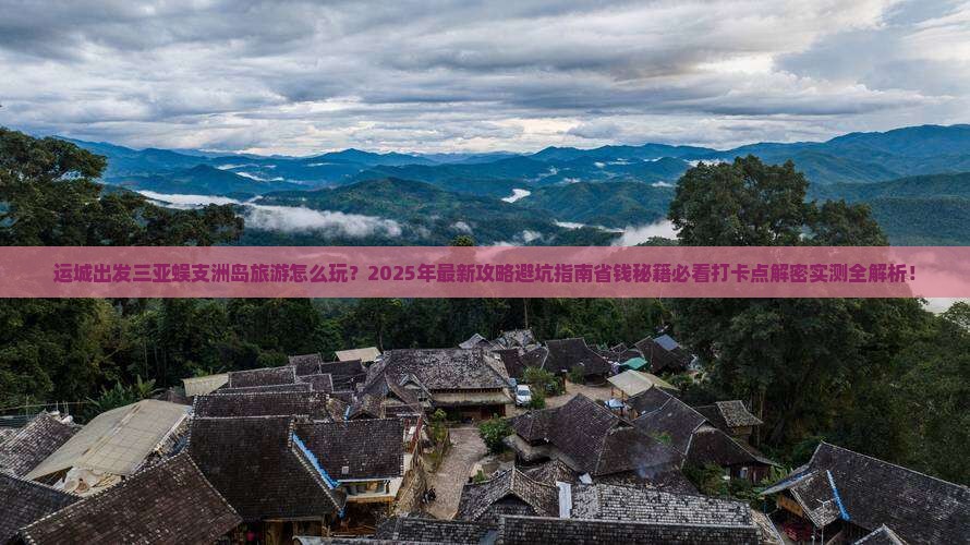 运城出发三亚蜈支洲岛旅游打卡点 运城出发三亚蜈支洲岛旅游打卡点