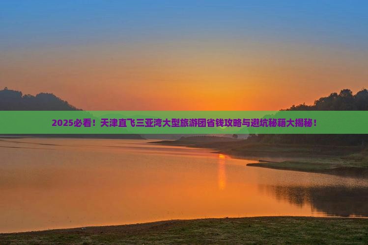 天津前往三亚三亚湾大型旅游团