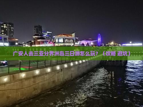 广安去三亚分界洲岛三日游 广安去三亚分界洲岛三日游