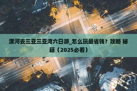 漯河去三亚三亚湾六日游
