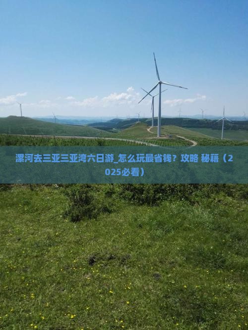 漯河去三亚三亚湾六日游