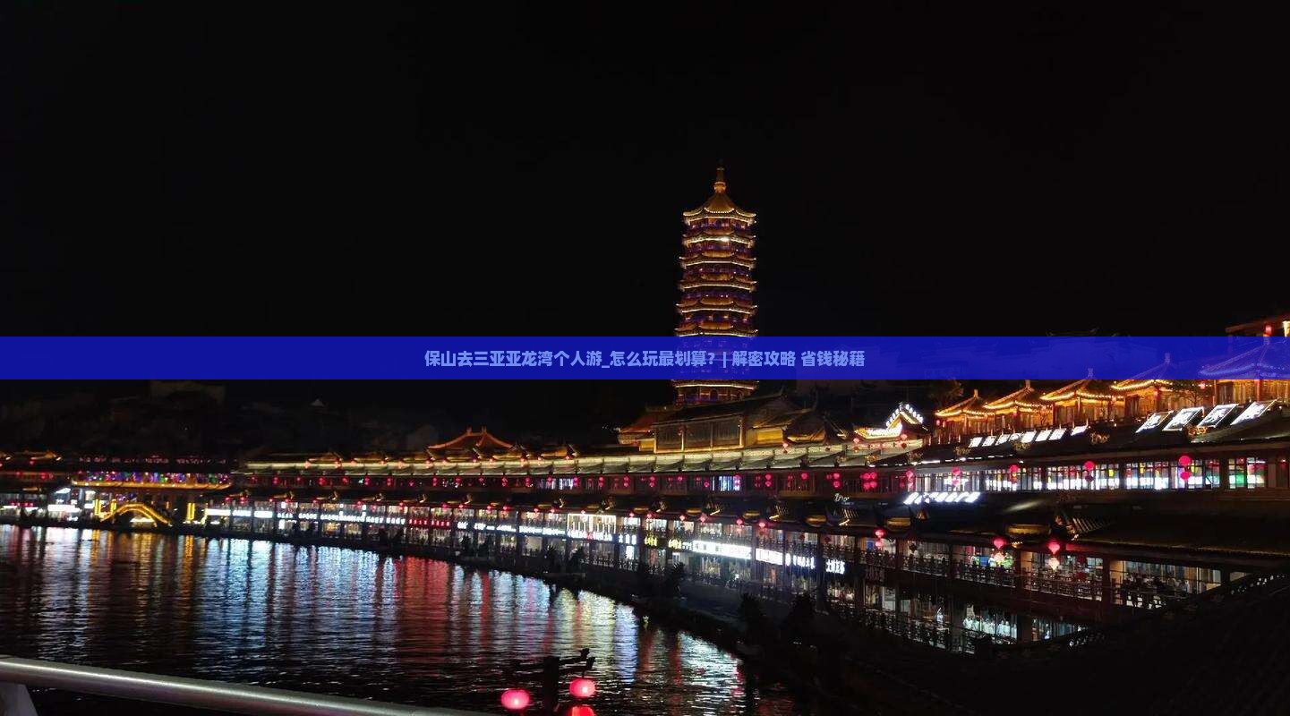保山去三亚亚龙湾个人游