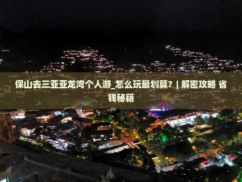 保山去三亚亚龙湾个人游