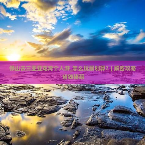 保山去三亚亚龙湾个人游