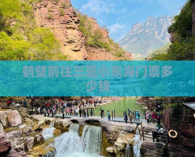 鹤壁前往三亚小东海门票