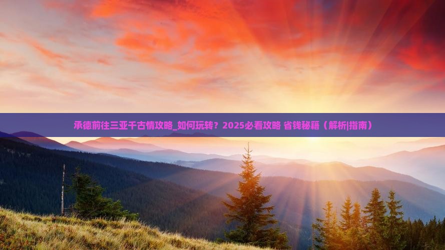 承德前往三亚千古情攻略