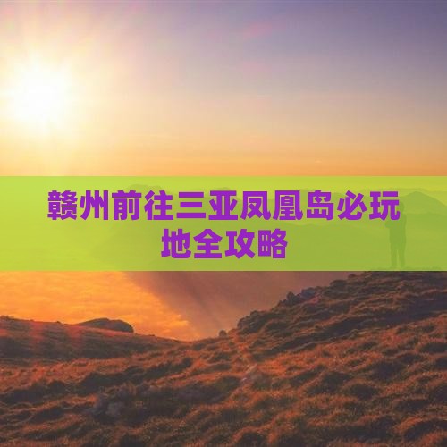 赣州前往三亚凤凰岛必玩地