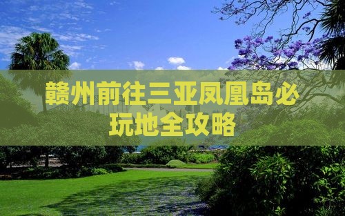 赣州前往三亚凤凰岛必玩地