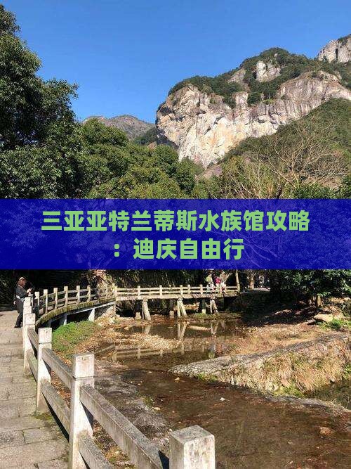 迪庆去三亚亚特兰蒂斯水族馆自由行