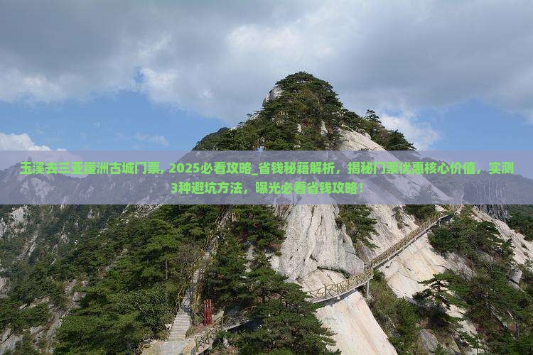 玉溪去三亚崖洲古城门票