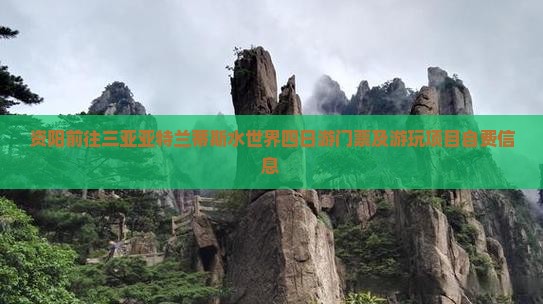 资阳前往三亚亚特兰蒂斯水世界四日游