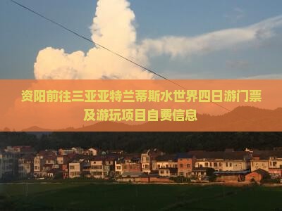资阳前往三亚亚特兰蒂斯水世界四日游