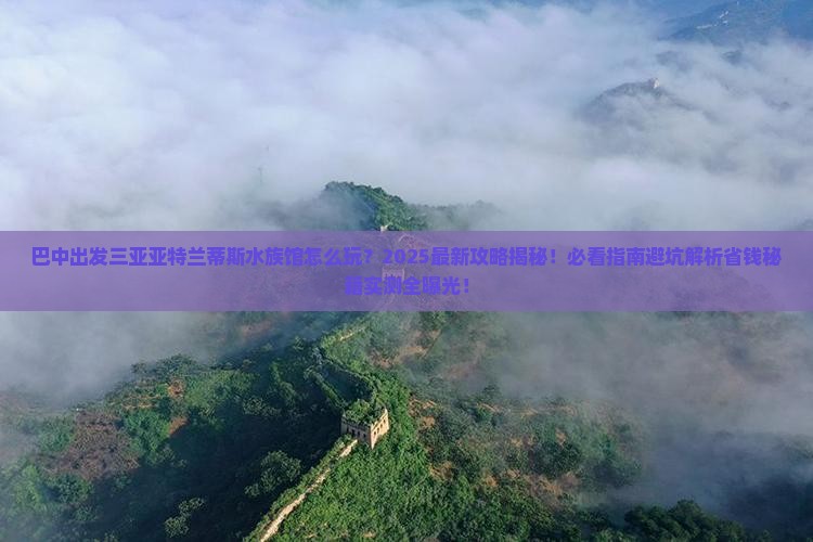 巴中出发三亚亚特兰蒂斯水族馆必玩地
