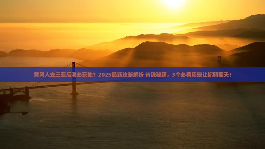 黄冈去三亚后海必玩地