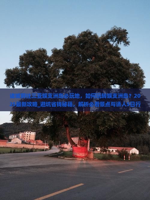 诸城前往三亚蜈支洲岛必玩地