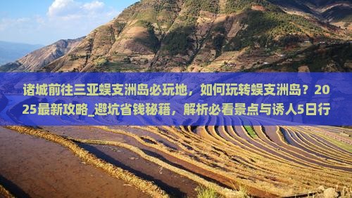 诸城前往三亚蜈支洲岛必玩地