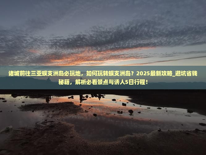 诸城前往三亚蜈支洲岛必玩地