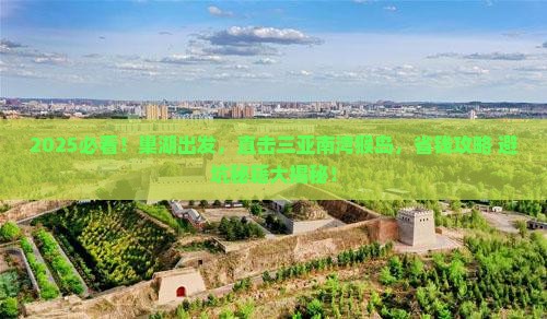 巢湖去三亚南湾猴岛团体旅游
