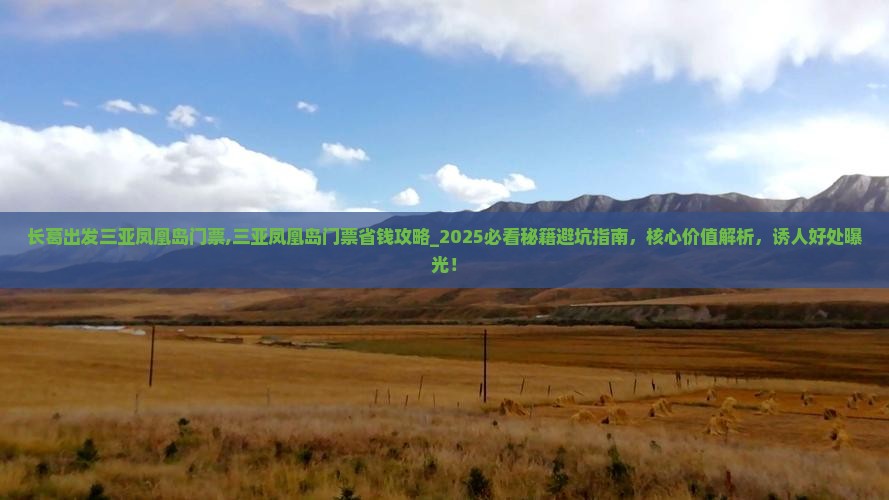 长葛出发三亚凤凰岛门票 长葛出发三亚凤凰岛门票