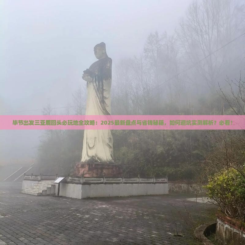 毕节出发三亚鹿回头必玩地