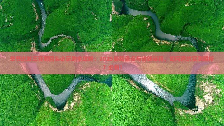 毕节出发三亚鹿回头必玩地