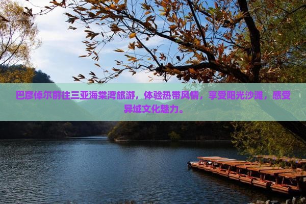 巴彦倬尔前往三亚海棠湾旅游
