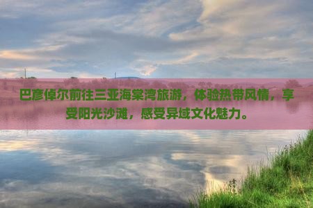 巴彦倬尔前往三亚海棠湾旅游