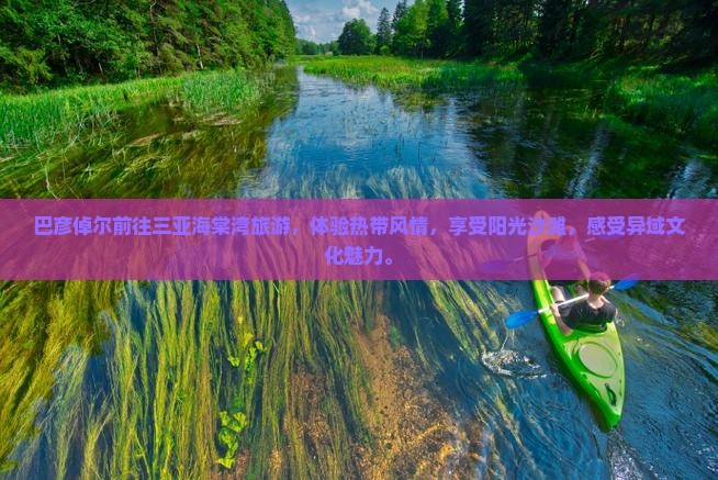 巴彦倬尔前往三亚海棠湾旅游