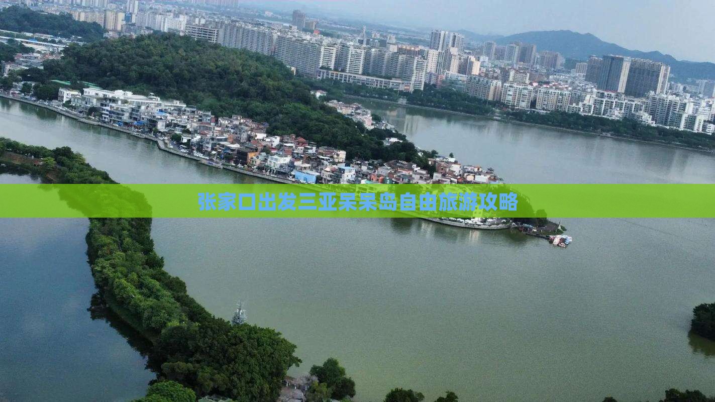 张家口出发三亚呆呆岛自由团