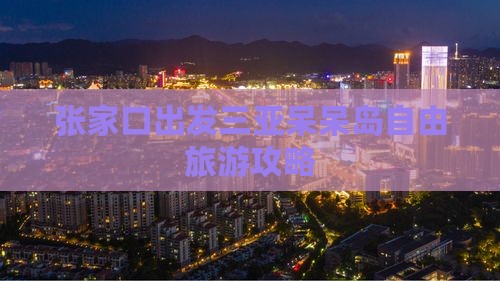 张家口出发三亚呆呆岛自由团