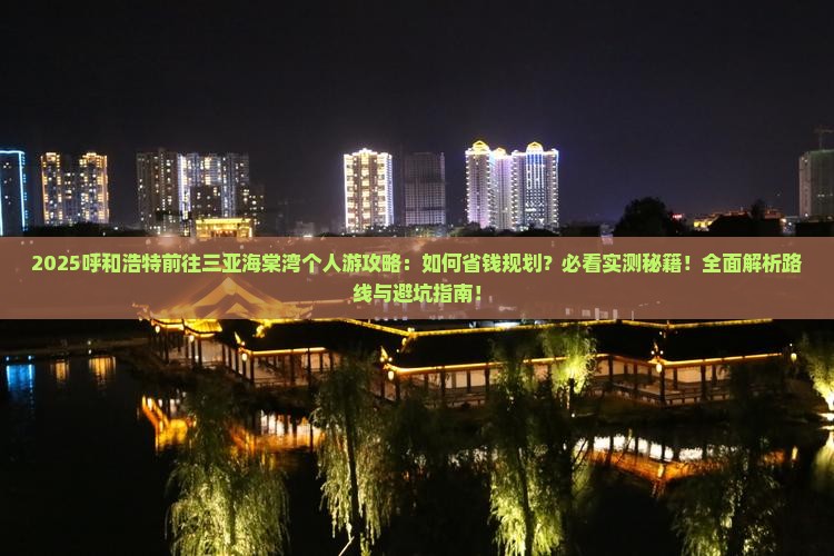 呼和浩特前往三亚海棠湾个人游