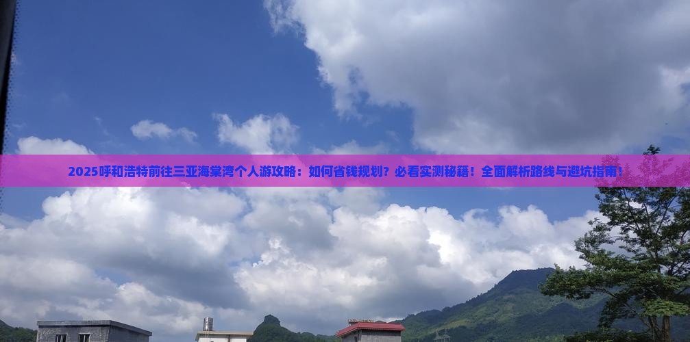 呼和浩特前往三亚海棠湾个人游