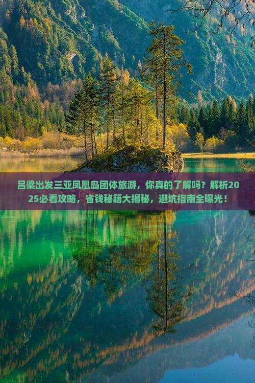 吕梁出发三亚凤凰岛团体旅游
