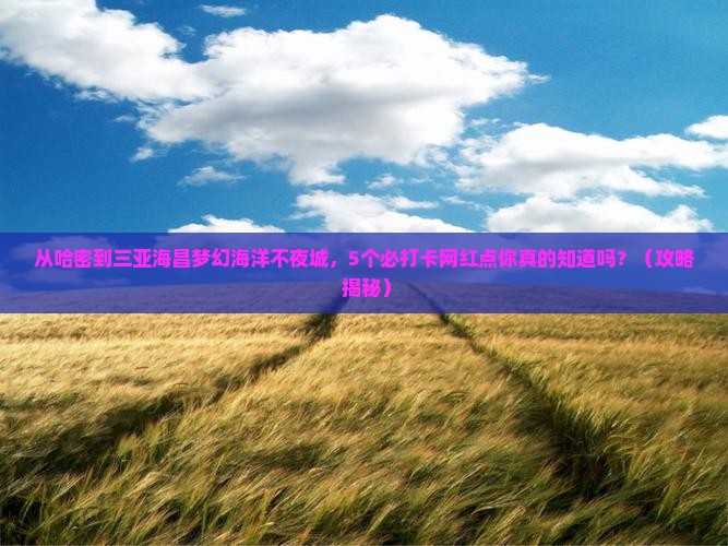 哈密去三亚海昌梦幻海洋不夜城旅游网红地点
