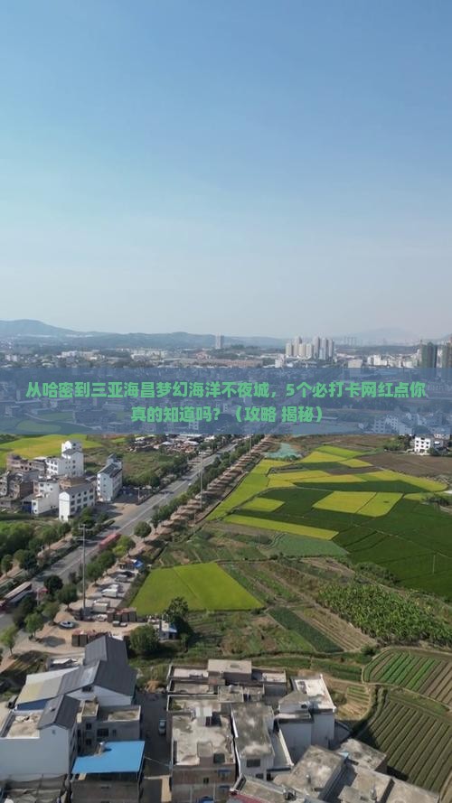 哈密去三亚海昌梦幻海洋不夜城旅游网红地点