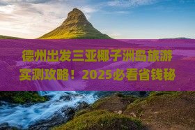 德州出发三亚椰子洲岛旅游打卡点