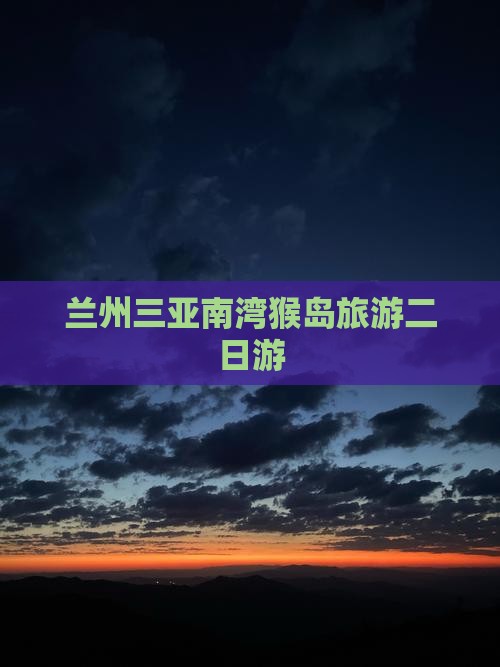 兰州去三亚南湾猴岛二日游