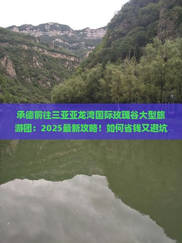 承德前往三亚亚龙湾国际玫瑰谷大型旅游团