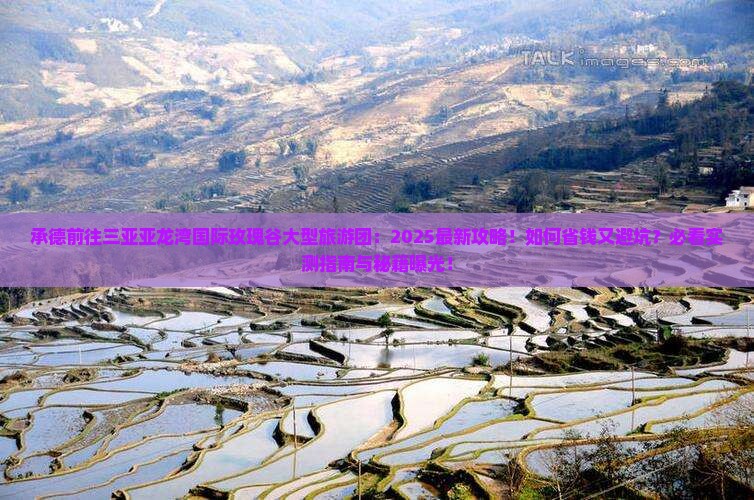 承德前往三亚亚龙湾国际玫瑰谷大型旅游团