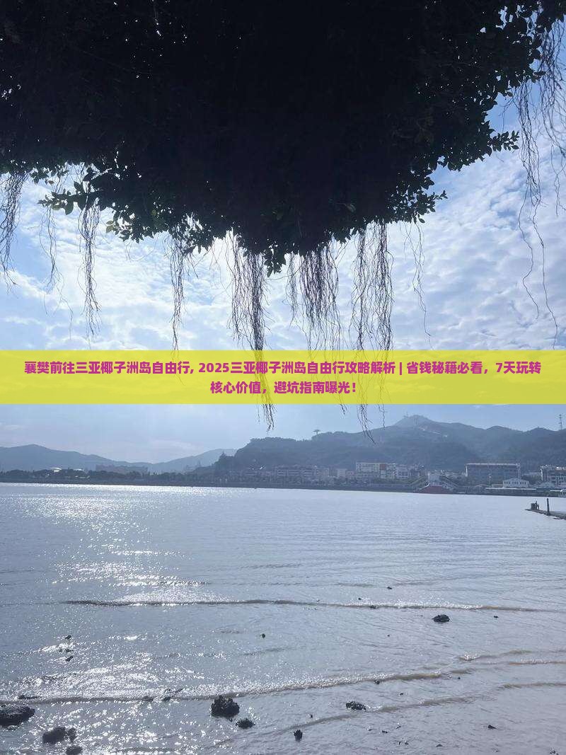 襄樊前往三亚椰子洲岛自由行