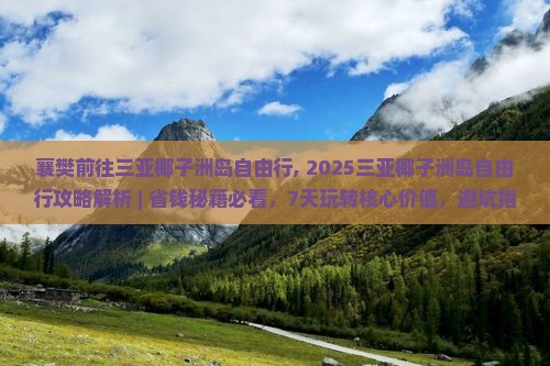 襄樊前往三亚椰子洲岛自由行