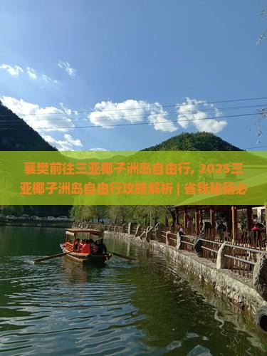 襄樊前往三亚椰子洲岛自由行