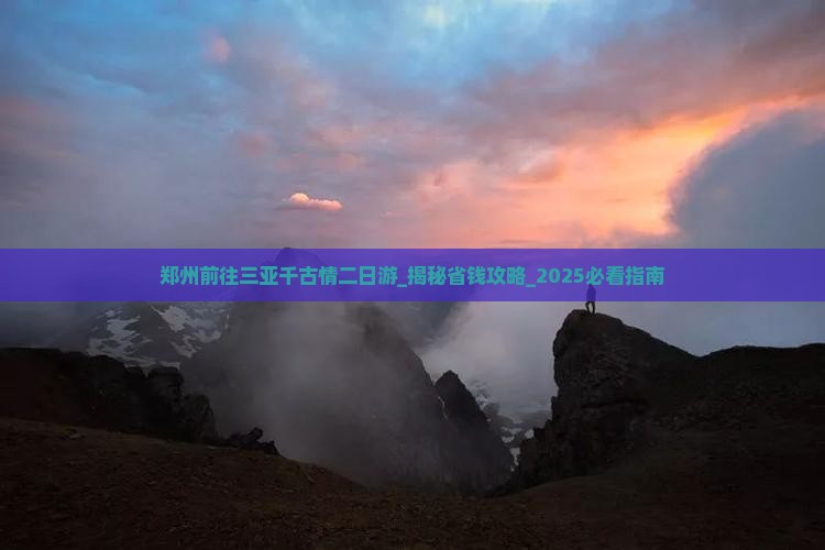 郑州前往三亚千古情二日游