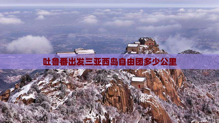 吐鲁番出发三亚西岛自由团