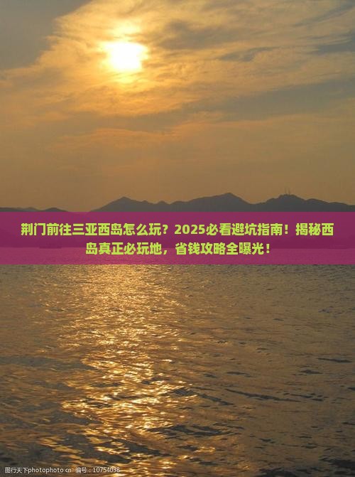 荆门前往三亚西岛必玩地