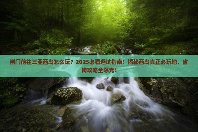 荆门前往三亚西岛必玩地