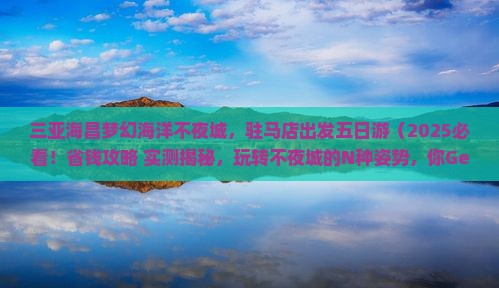 驻马店出发三亚海昌梦幻海洋不夜城五日游