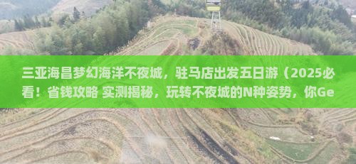 驻马店出发三亚海昌梦幻海洋不夜城五日游
