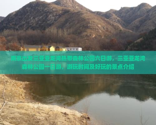 南京出发三亚亚龙湾热带森林公园六日游